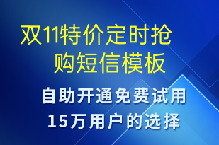 雙11特價定時搶購-雙11短信模板