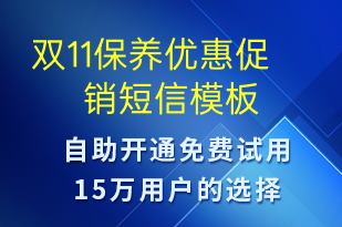 雙11保養(yǎng)優(yōu)惠促銷-雙11短信模板