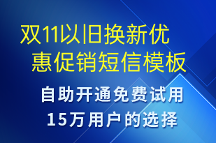 雙11以舊換新優(yōu)惠促銷-雙11短信模板