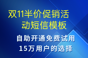 雙11半價(jià)促銷活動(dòng)-雙11短信模板