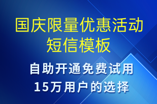 國慶限量優(yōu)惠活動-國慶節(jié)營銷短信模板