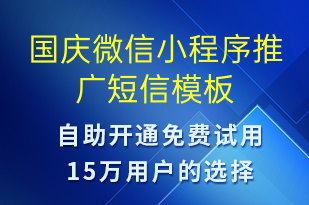 國(guó)慶微信小程序推廣-國(guó)慶節(jié)營(yíng)銷短信模板