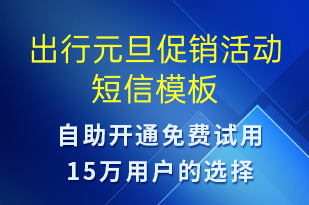 出行元旦促銷活動-元旦營銷短信模板