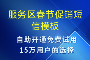 服務(wù)區(qū)春節(jié)促銷(xiāo)-春節(jié)營(yíng)銷(xiāo)短信模板