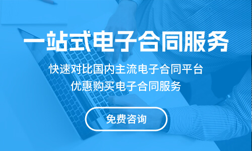 電子合同平臺(tái)