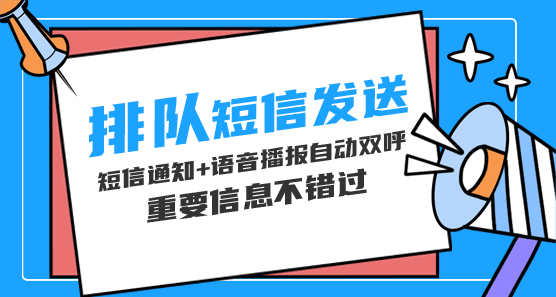 餐廳排隊通知短信