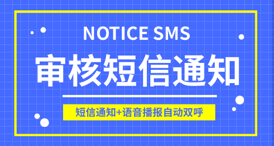審核通知短信