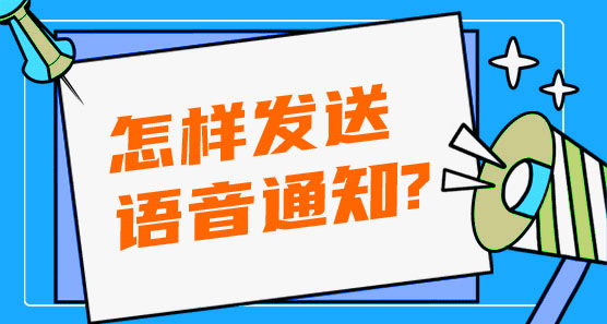 怎樣發(fā)送語(yǔ)音通知?
