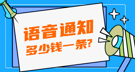 語音通知多少錢一條