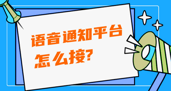 語(yǔ)音通知平臺(tái)怎么接