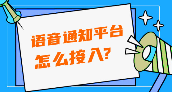 怎么接入語(yǔ)音通知平臺(tái)