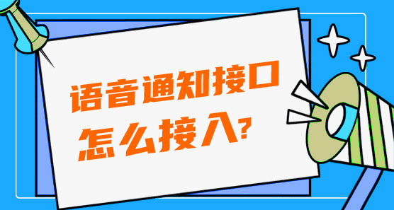 怎么接入語音通知接口