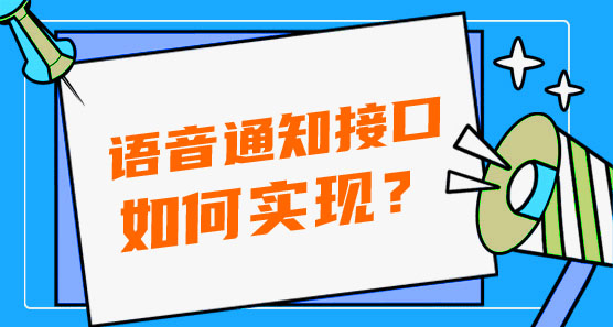語音通知接口如何實現(xiàn)