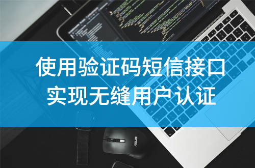 驗(yàn)證碼短信接口