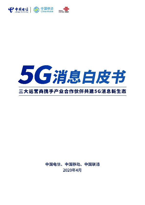 5G消息白皮書(shū)