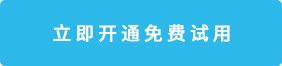 立即開通免費(fèi)試用